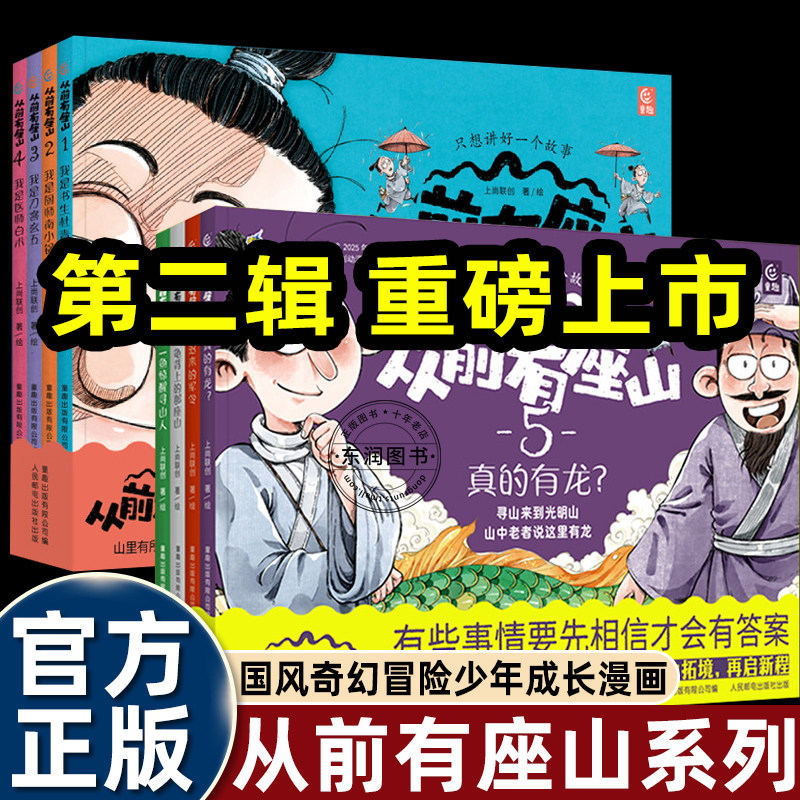 8册从前有座山绘本第一辑+第二辑3-4-5到6-8岁以上幼儿园大中小班看的古风奇幻冒险少年成长漫画故事书童趣出版社有限公司畅销读物