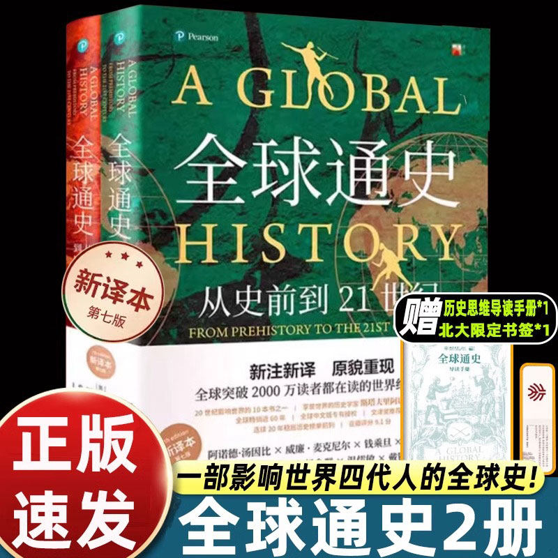 罗振宇推荐 全球通史正版全套2册 斯塔夫里阿诺斯著作 第7版新校本 从史前到21世纪 世界历史欧洲史正版书籍 北京大学出版社