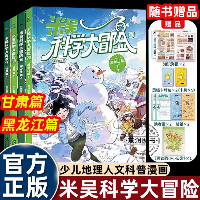 2026新全套米吴科学大冒险系列甘肃篇黑龙江小学生科普类书籍三四五六年级课外书必读老师推荐阅读一起游中国地理百科全书畅销读物