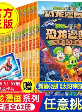 全65册植物大战僵尸恐龙漫画太阳神的觉醒争霸神圣花园龙巫秘境适合小学生1-3年级看的儿童幽默爆笑科普绘本故事3-4-5-6-8岁畅销书