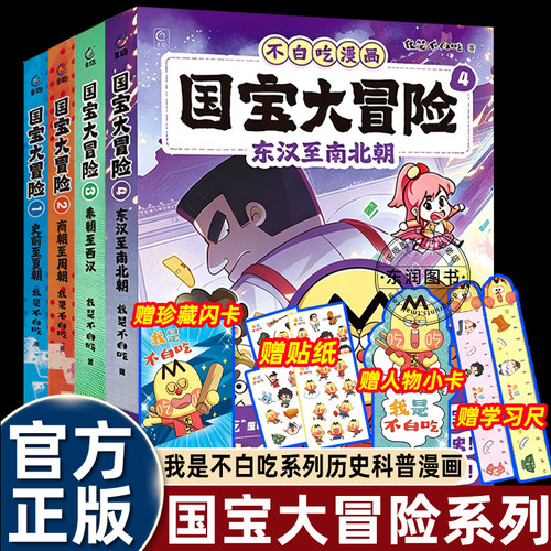 我是不白痴漫画书国宝大冒险1-4