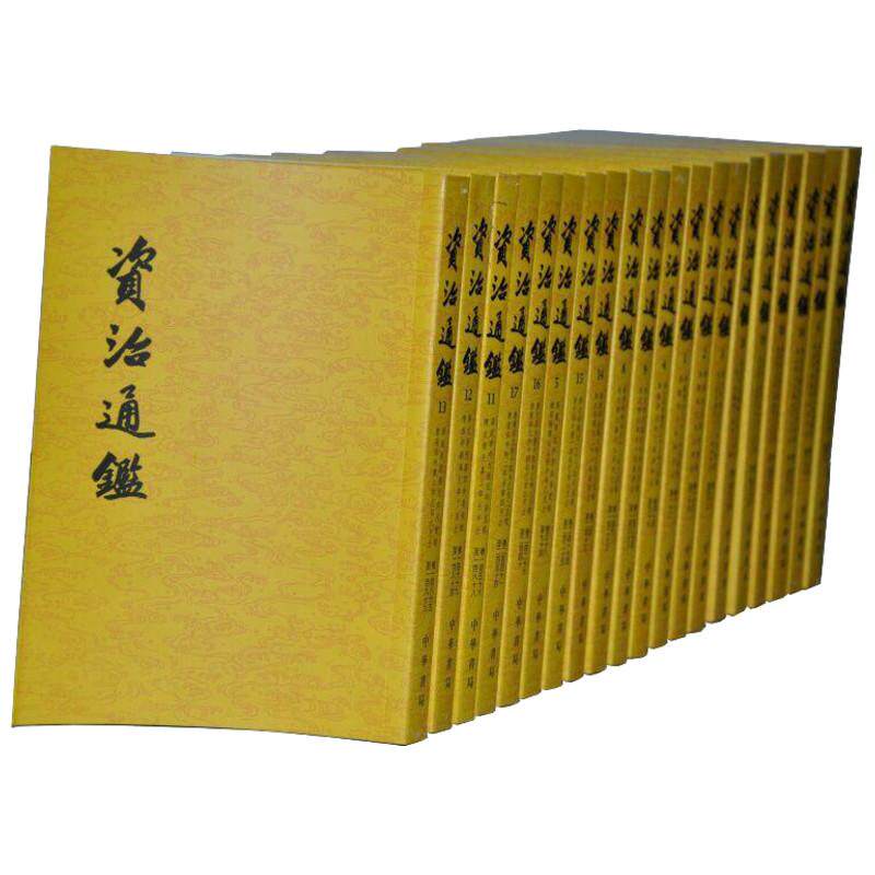【全二十册】 资治通鉴书籍正版原著 中华书局 全集无删减 胡三省注繁体竖排点校整理本 历史书籍畅销书中国通史