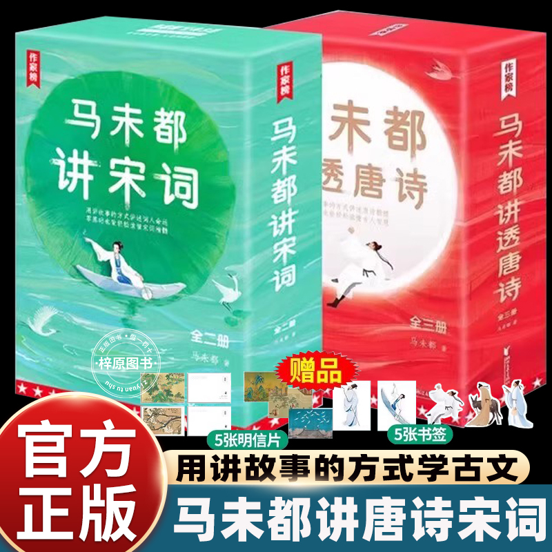 作家榜马未都讲透唐诗宋词中国古诗词大全图文并茂趣味阅读轻松读懂古代诗人历史人物故事汲取名人智慧生平命运受用无穷畅销读物书