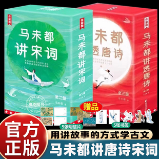 作家榜马未都讲透唐诗宋词中国古诗词大全图文并茂趣味阅读轻松读懂古代诗人历史人物故事汲取名人智慧生平命运受用无穷畅销读物书