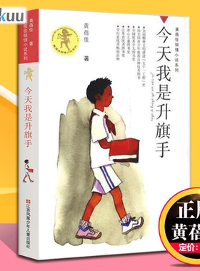 正版书 今天我是升旗手/黄蓓佳倾情小说系列 我要做个好孩子作者黄蓓佳 8-9-10-12-15岁三四五六年级儿童文学读物课外阅读书籍