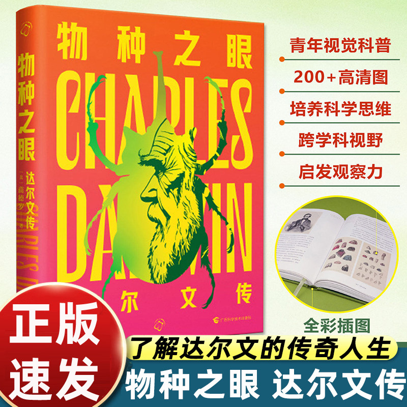 物种之眼达尔文传桑德伦著达尔文人物传记进化论诞生历程科学家生平故事生物学发展科普读物人类科学史经典人物传记正版图书