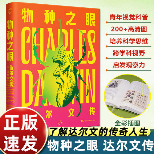 物种之眼达尔文传桑德伦著达尔文人物传记进化论诞生历程科学家生平故事生物学发展科普读物人类科学史经典人物传记正版图书