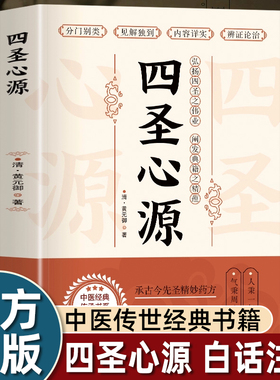 黄元御四圣心源正版白话讲解好涵盖内经难经伤寒论金贵要略蕴义自学中医入门书籍基础理论知识和实践结合医学大全学术思想实践畅销