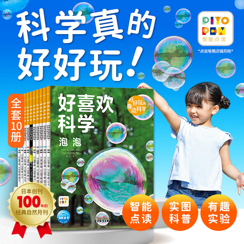 【点读版】好喜欢科学好好玩的身边科学全10册平装6-9岁320页精彩呈现1000+张精美高清实图亲子阅读沉浸解密科普启蒙探索之旅