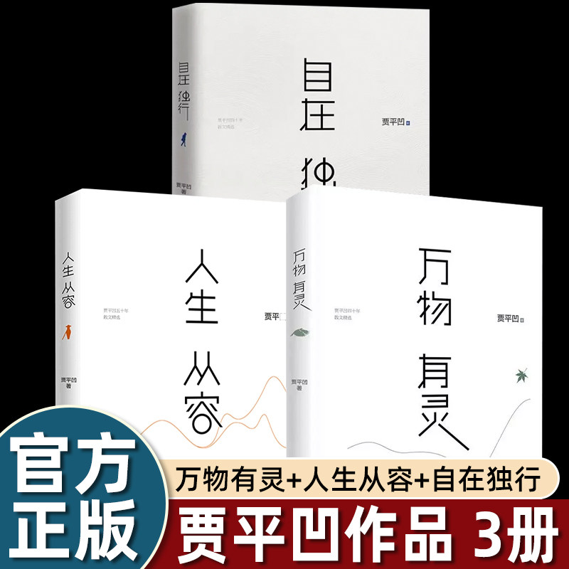 作品集贾平凹三部曲自在独行/万物有灵/人生从容五十年散文精选中国当代随笔名家现代文学长江文艺出版社俗世智慧生活趣味畅销读物