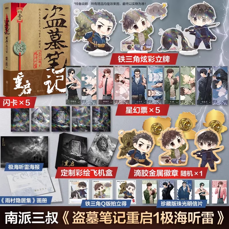 【送专属定制赠品】盗墓笔记重启之极海听雷 盗墓笔记重启 南派三叔 盗墓笔记全套正版侦探悬疑推理小说畅销书 新华文轩旗舰