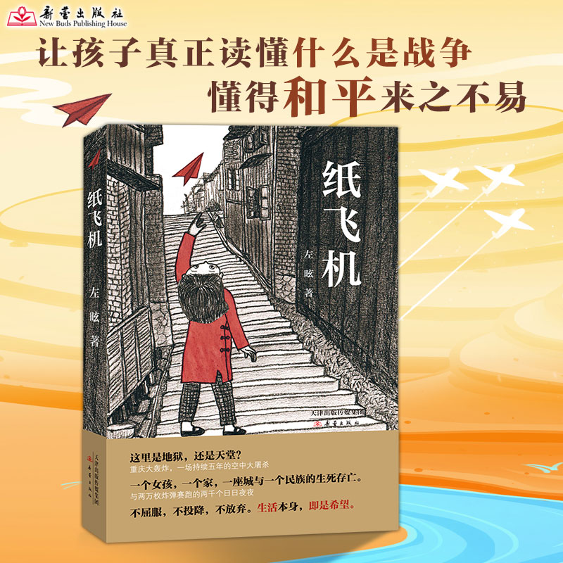 纸飞机 左昡以儿童视角多层次地表现中国人民在战争阴霾下的生活与抗争，展现了爱国主义与人道主义精神