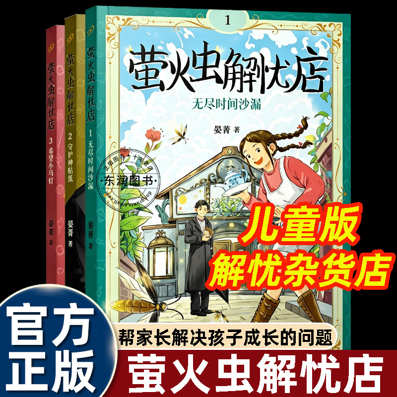 3册晏菁萤火虫解忧店儿童心理疗愈幻想小说故事书无尽时间沙漏守护神贴纸希望小马灯小学三四五六年级课外书必读老师推荐阅读畅销