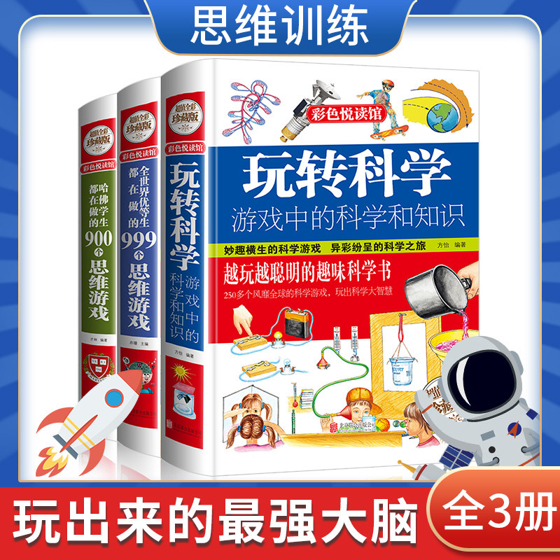 33册在游戏中玩转科学游戏中的科学和知识物理实验的书全世界优等生哈佛学生都再做的900/999个思维游戏籍彩色悦读馆彩图小学生46岁