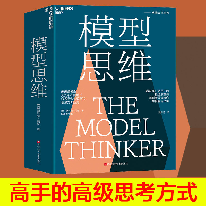 模型思维 斯科特佩奇 万维钢2019年度图书 多样性红利作者 多模型范式 得到精英日课深度解读