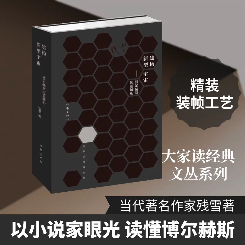 建构新型宇宙:博尔赫斯短篇解析残雪著作家出版社文学评论集解读博尔赫斯短篇小说内核外国文学赏析当代文学研究文艺理论读物