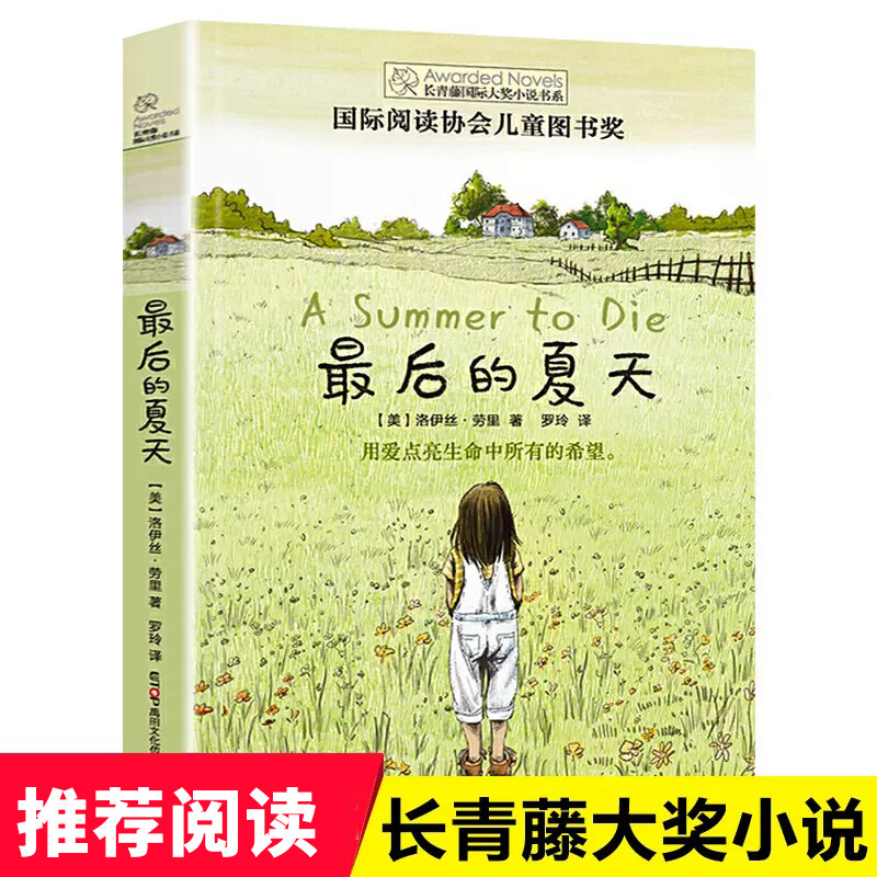 禹田长青藤国际大奖小说最后的夏天小学生四五六年级课外书必读老师推荐阅读正版外国经典儿童文学故事书8-10岁以上畅销少儿读物
