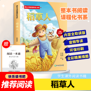 稻草人 快乐读书吧整本书阅读课程化书系三年级上册必读课外书配套语文教材小学生三四五六年级班主任推荐阅读经典