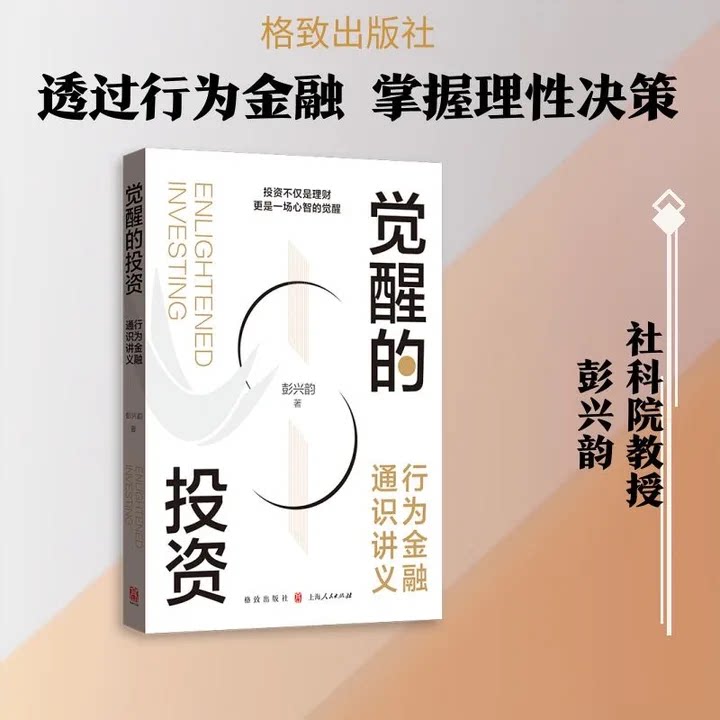 觉醒的投资行为金融通识讲义彭兴韵著社科院教授格致出版解析投资心理误区拆解市场行为逻辑帮投资者建立理性交易决策理财进阶读物