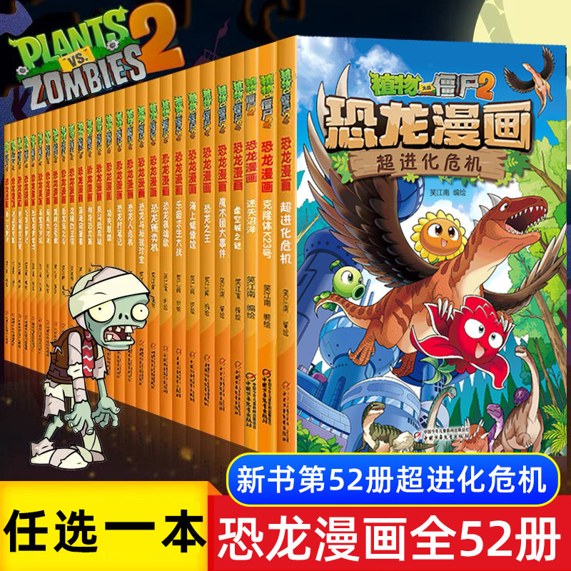 【任选1册】植物大战僵尸2恐龙漫画书全46册正版全集勇闯恐龙城新版儿童课外书小学生一二三四年级卡通动漫故事书恐龙星球漫画书使用感如何?