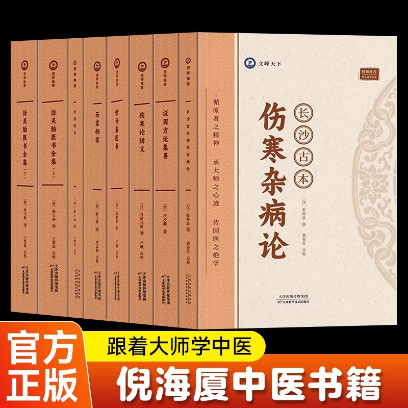 倪海厦推荐中医书籍全套长沙古本伤寒杂病论/证因方论集要/伤寒论辑义/世补斋医书/石室秘录徐灵胎医书全集基础中医爱好者经方学习图片