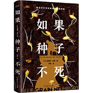 诺贝尔文学奖获得者纪德自传 安德烈.纪德著 法国文学 外国小说 社 如果种子不死 北京理工大学出版 法