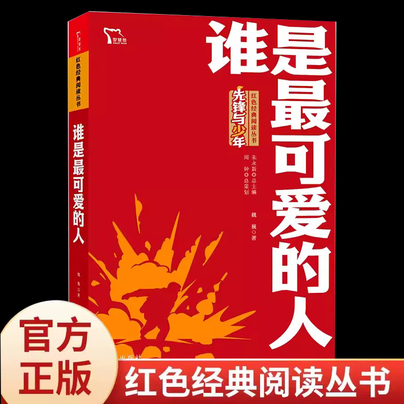 魏巍谁是最可爱的人七年级下册课外书必读老师推荐阅读人教版朝鲜战争报告文学日记抗美援朝彭德怀志愿军英雄事迹爱国主义教育书籍