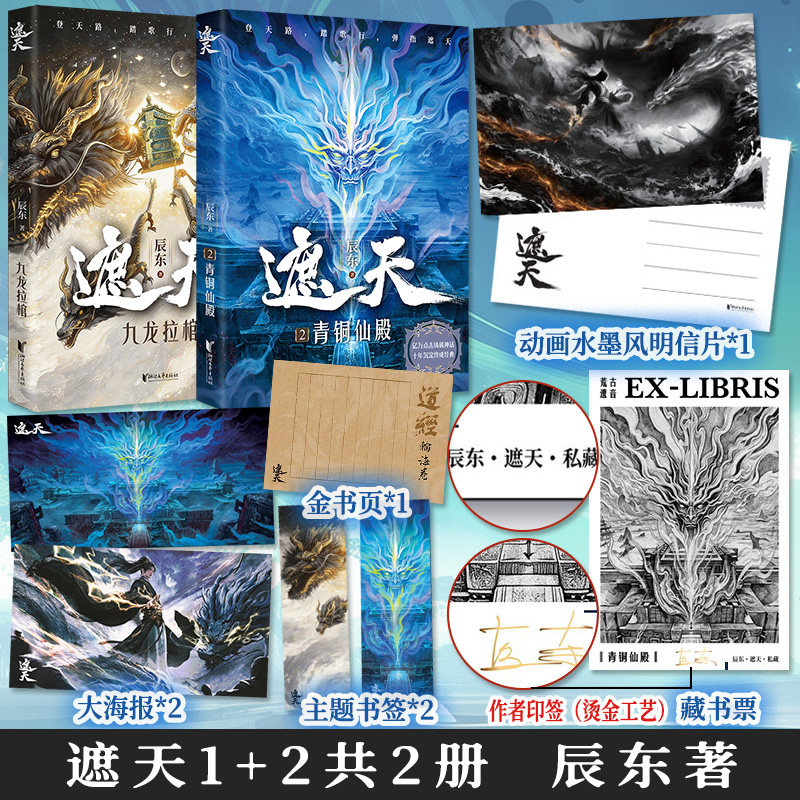 遮天1+2青铜仙殿辰东正版小说图片