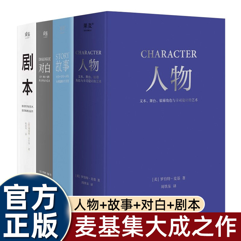 故事+对白+人物+剧本(套装4册) 罗伯特·麦基 理查德·沃尔特 影视写作基础教程 编剧导演入门书籍 艺术生推荐读物 果麦出品