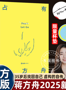 【亲签版/赠杯垫】2025新书蒋方舟占有35岁后找回自己虚构的自传体小说我可能活错了面对事业两性亲情时代自我亲自毁掉重建真实