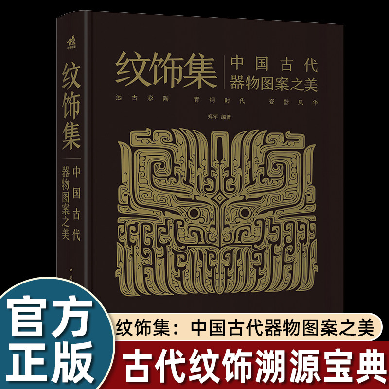 纹饰集古代中国器物图案之美一本手边的古代器物纹饰溯源图典解锁千年图案美学密码共赴一场触动心灵的纹饰盛宴