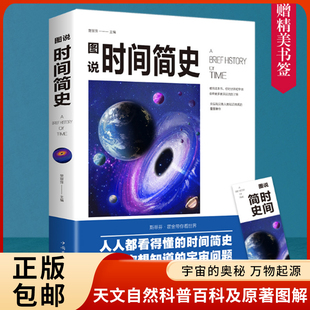 时间简史三四年级课外书必读老师推荐 图说儿童版 阅读科普经典 系统解读霍金作品大量照片示意解析图阐述观点理论中国华侨出版 社畅销