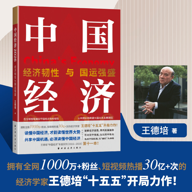 中国经济.2026:经济韧性与国运强盛 王德培十五五开局力作 解读中国经济发展趋势 研判经济周期机遇 宏观经济分析财经读物