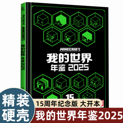 我的世界年鉴2025精装
