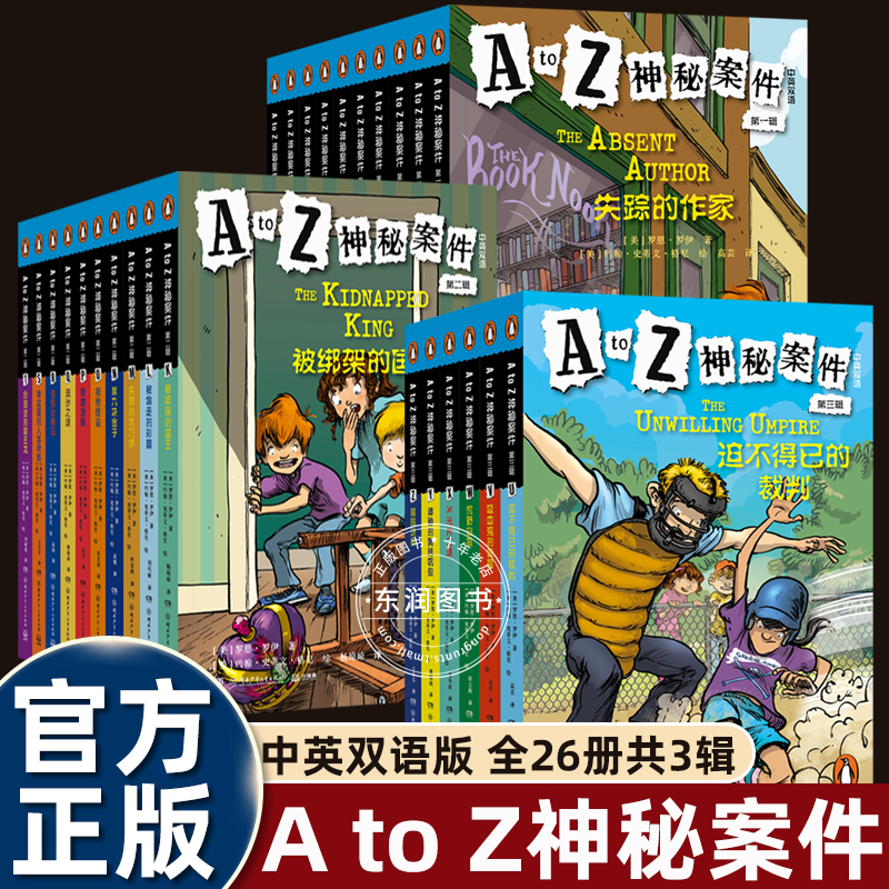 AtoZ神秘案件123辑全套26册