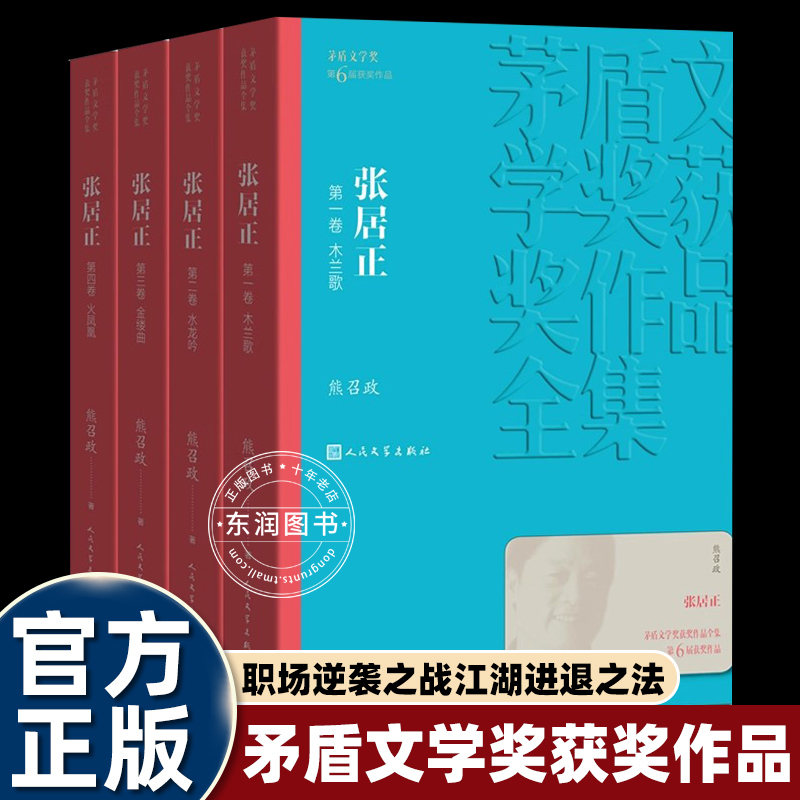 张居正1-4卷熊召政茅盾文学奖
