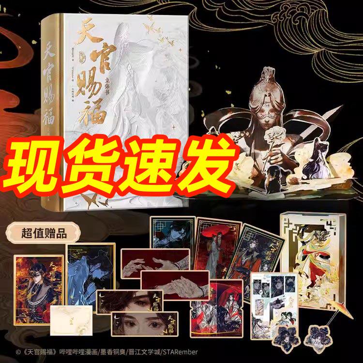 正版天官赐福立体书珍藏版图片