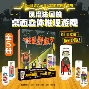 5册谁是卧底卡牌儿童桌游小学生桌面立体推理游戏书科学破案培养观察专注逻辑思维力三四五六年级课外书必读老师推荐经典正版阅读