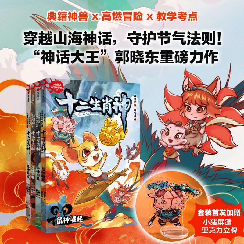 十二生肖神 全4册郭晓东著小猪屏蓬中国神话奇幻系列鼠神崛起牛神问鼎虎神争霸兔神真言山海经传统文化儿童冒险小说小学生课外阅读 - 实物图