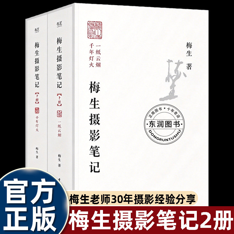 梅生摄影笔记上下册融合摄影作品与散文文字讲述行走各地的拍摄感悟分享构图用光的创作思考兼具人文底蕴与摄影美学适合喜欢人文纪
