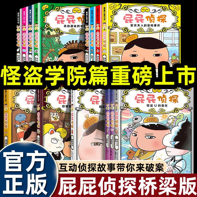 14册全套屁屁侦探桥梁版怪盗学院大对决篇2026儿童绘本故事3-4-5到6-8岁以上幼儿园阅读适合小学一二年级看的幽默搞笑漫画书籍系列