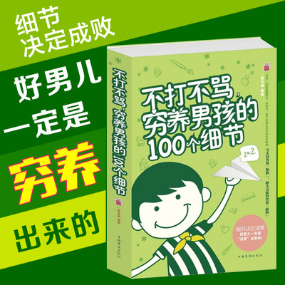 正版 不打不骂穷养男孩的100个细节 家庭教育早教育儿书籍 男孩这样管就对了 培养了不起优秀男孩 好妈妈胜过好老师不吼不叫教孩子
