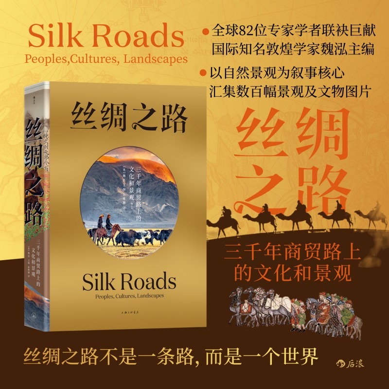 丝绸之路三千年商贸路上的文化和景观魏泓主编全球82位学者合著后浪精装丝路百科草原沙漠海洋丝路文物古地图欧亚文明考古人文历史