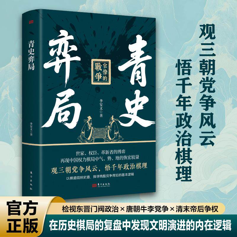 青史弈局正版李安民著图片