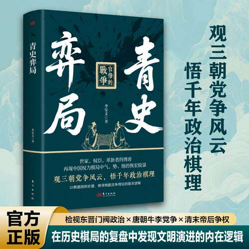 青史弈局正版李安民著