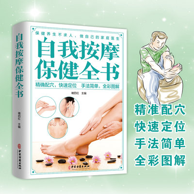 正版自我保健按摩全书特效穴位