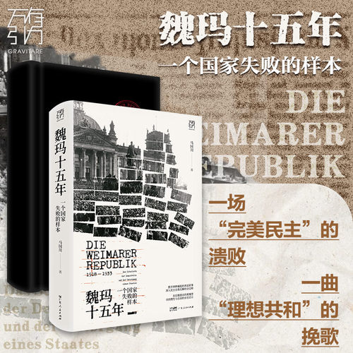 魏玛共和国十五年历史复盘镜鉴