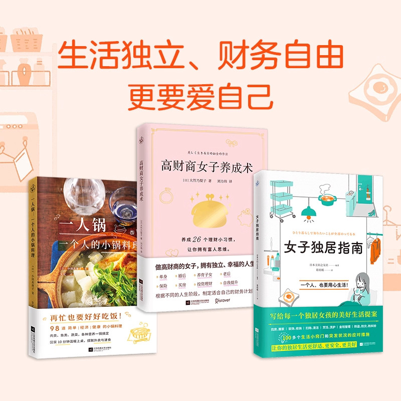 【女子独居必备宝典】(3本套装)女子独居指南+高财商女子养成术+一人锅 书 生活实用百科找房搬家清洁洗护烹饪美食投资理财