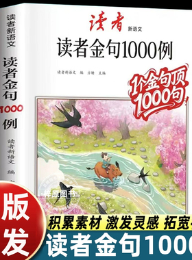 读者金句1000例作文优美句子积累与仿写好词好句好段小学生二三四五六年级语文提分好帮手解决抓不住重点大白话一堆缺乏词汇灵感等