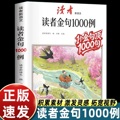 读者金句1000例作文优美句子积累与仿写好词好句好段小学生二三四五六年级语文提分好帮手解决抓不住重点大白话一堆缺乏词汇灵感等